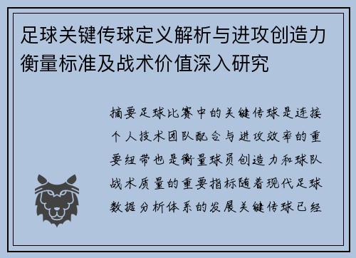 足球关键传球定义解析与进攻创造力衡量标准及战术价值深入研究