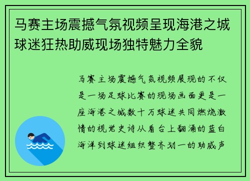 马赛主场震撼气氛视频呈现海港之城球迷狂热助威现场独特魅力全貌