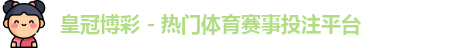 皇冠博彩